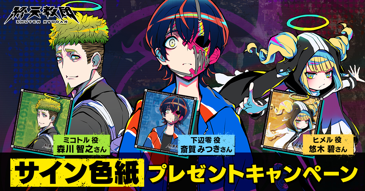 EXNOA、『終天教団』で斎賀みつきさん、悠木碧さん、森川智之さんの