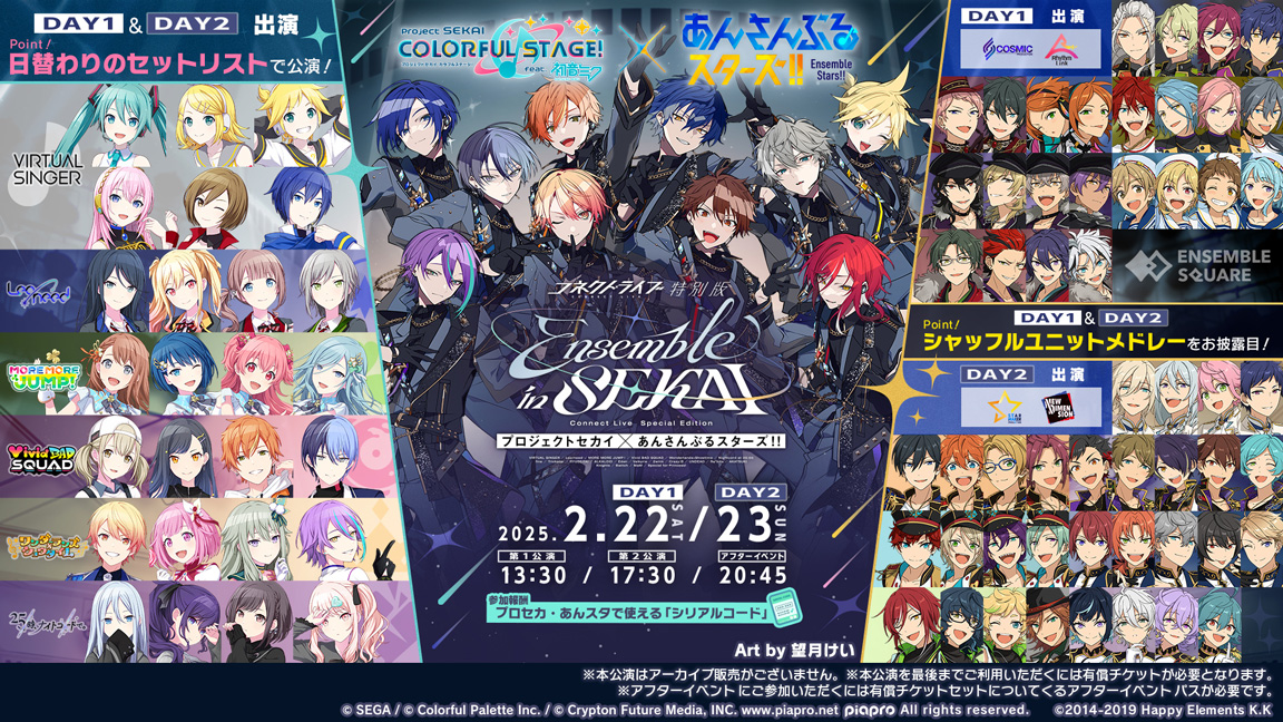 セガ、『プロセカ』×『あんスタ』スペシャルコラボを2月15日より開催