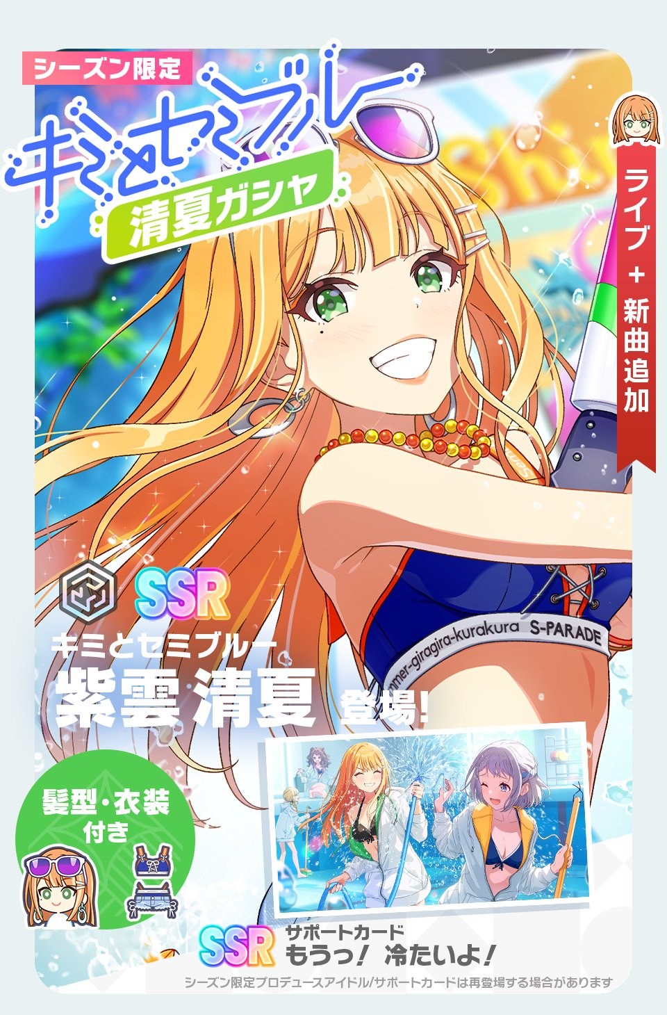 GooglePlay(7/3)】「キミとセミブルー 清夏 ガシャ」を開催の『学マス