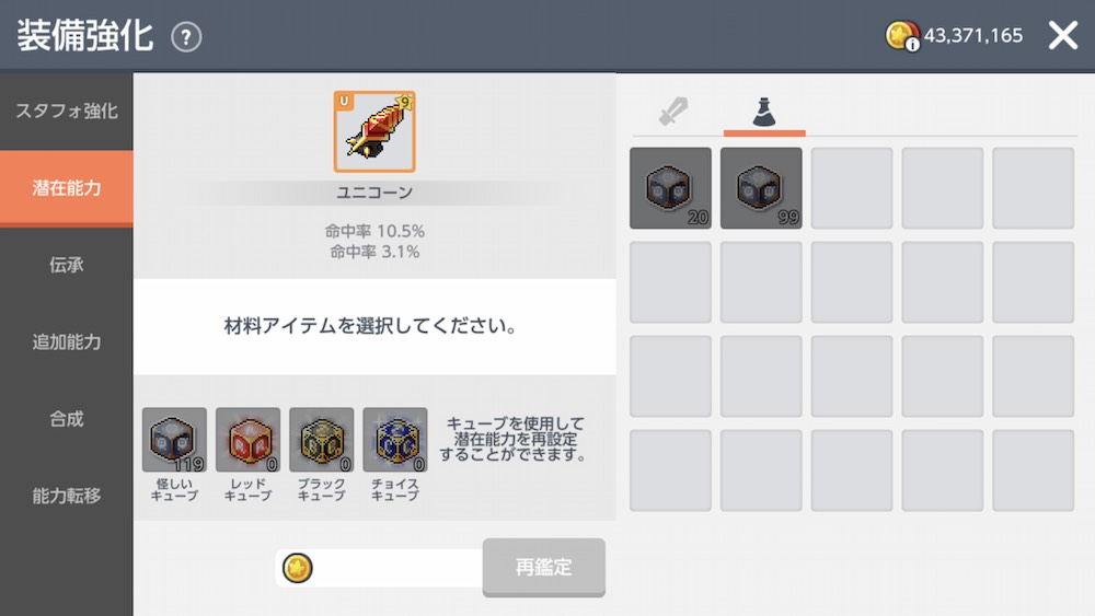 潜在】装備強化の解説と素材の入手方法・潜在能力一覧【メイプルM】