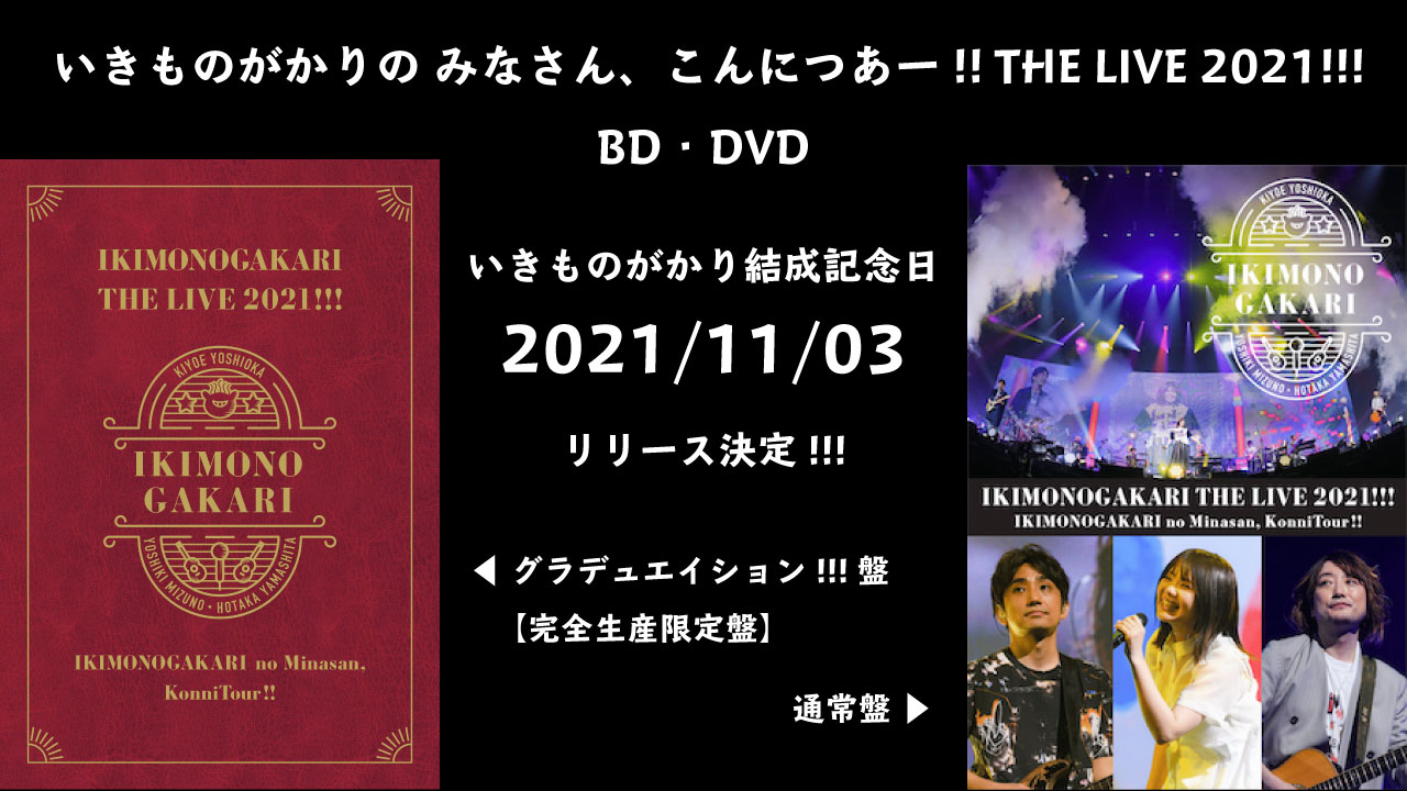 11月3日（水・祝）「いきものがかりの みなさん、こんにつあー!! THE