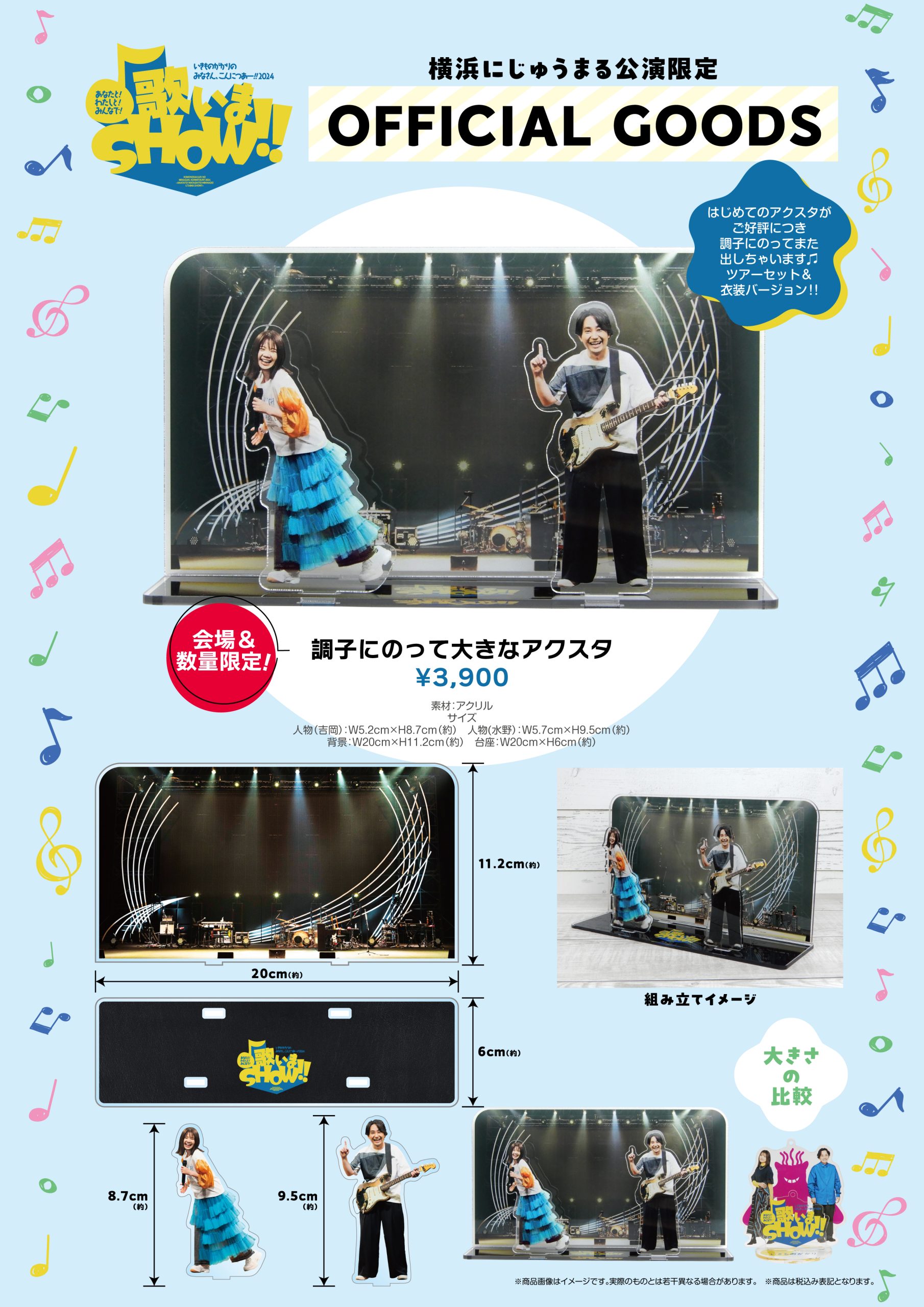 いきものがかりの みなさん、こんにつあー!! 2024 〜あなたと！わたし