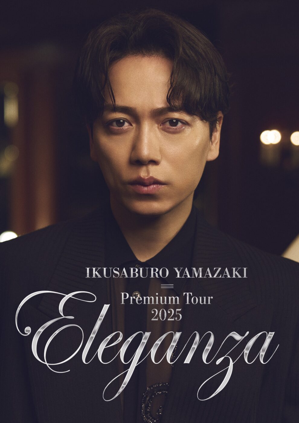 山崎育三郎 「Premium Tour 2025 〜Eleganza〜」ビジュアル解禁！【第