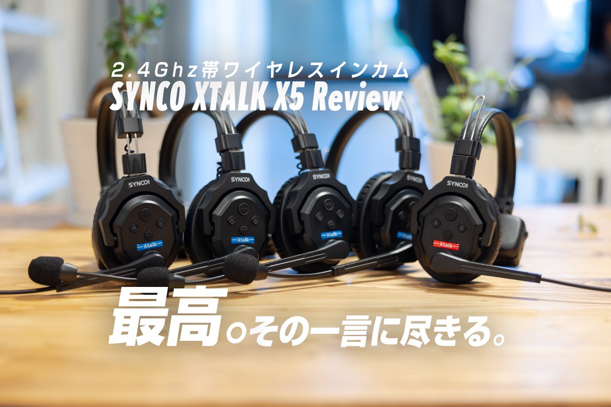 SYNCO XTALK X5レビュー】インカム界のゲームチェンジャー。コスパ最高