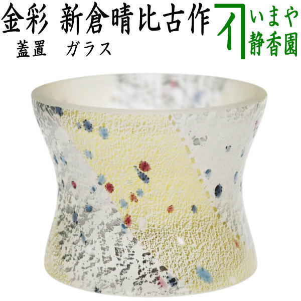 茶器/茶道具 蓋置】 ガラス（硝子） 金彩 新倉晴比古作 – 今屋静香園
