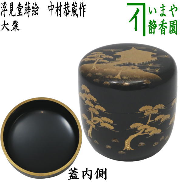 茶器/茶道具 なつめ（お薄器）】 大棗 浮見堂蒔絵 中村恭蔵作 – 今屋静香園