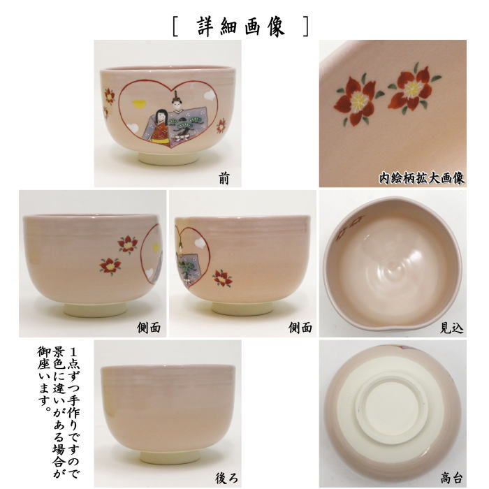 〇【茶器/茶道具 抹茶茶碗 ひな祭り】 桃形 ハートに恋雛 八木海峰作