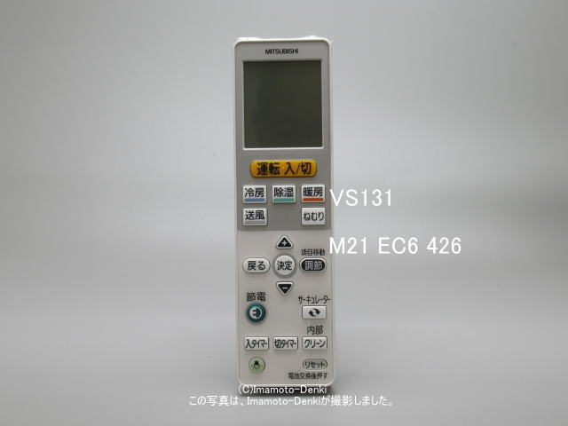 VS131｜リモコン(純正・新品)｜三菱エアコン用｜霧ヶ峰｜M21 EC6 426