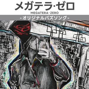 【メガロ】会場限定　CD　メガテラ・ゼロ