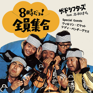 ザ・ドリフターズ feat. 志村けん〜8時だョ！全員集合 - playlist by