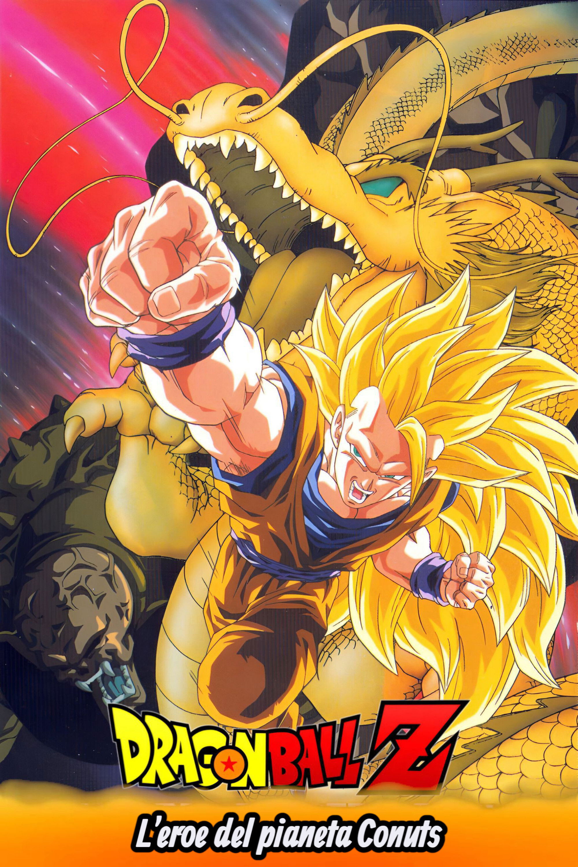 ドラゴンボールZ 龍拳爆発!!悟空がやらねば誰がやる (1995) - ポスター