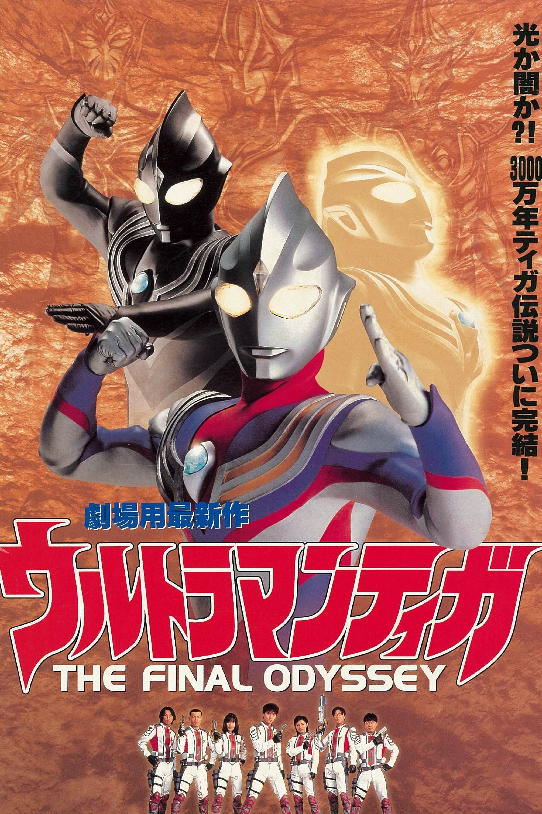 ウルトラマンティガ THE FINAL ODYSSEY (2000) - ポスター画像 — The
