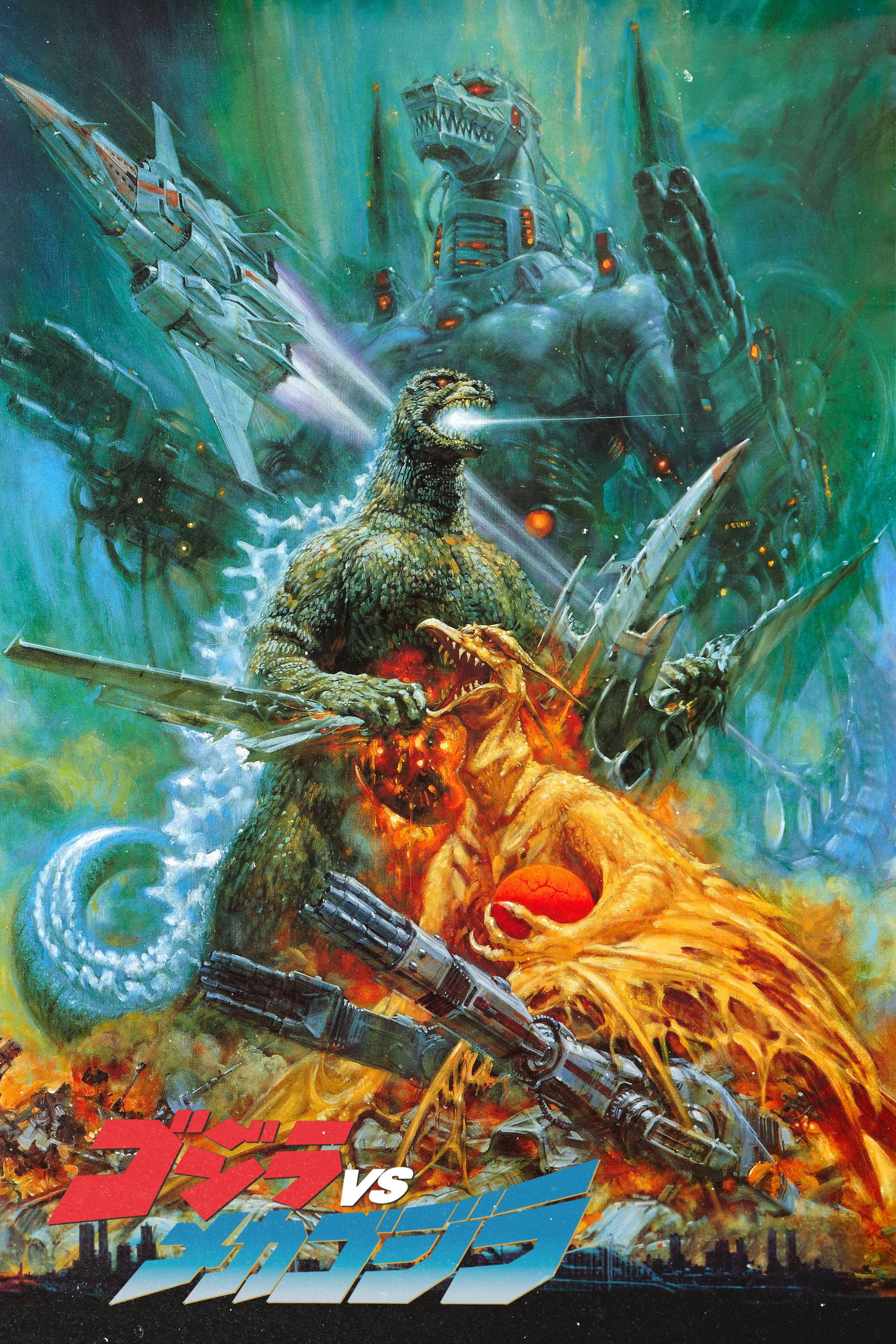 ゴジラvsメカゴジラ (1993) - ポスター画像 — The Movie Database (TMDB)