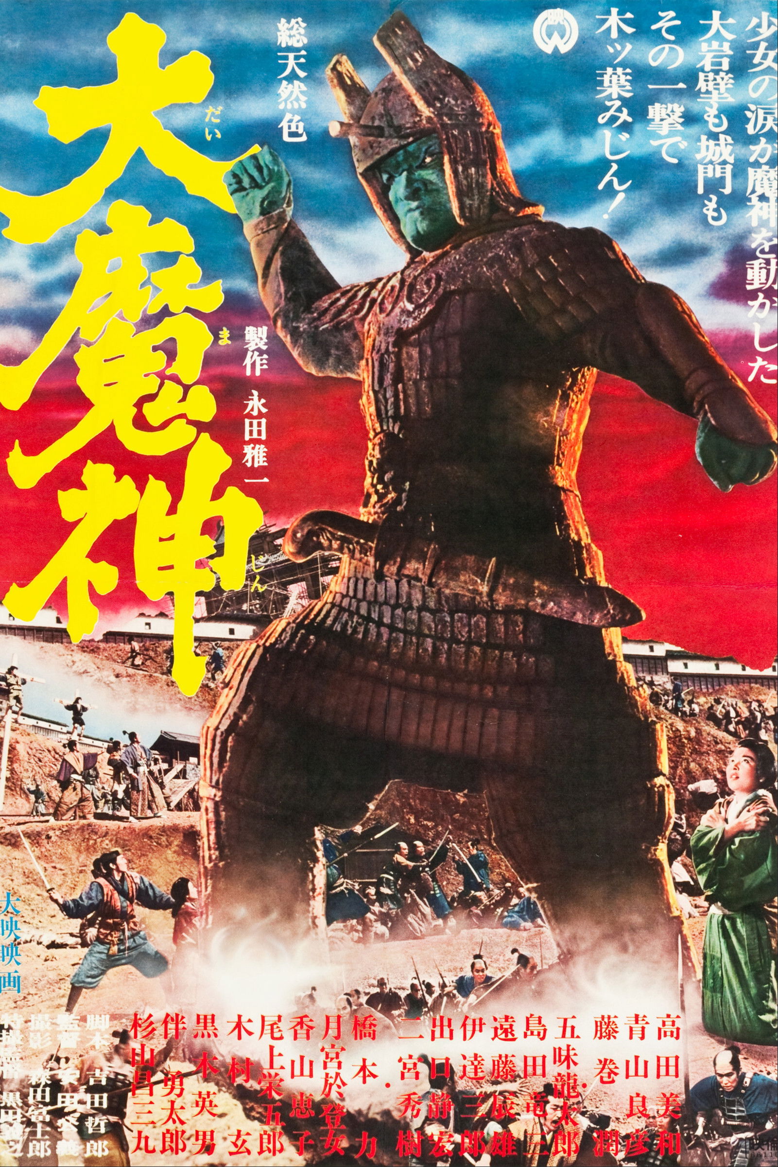 大魔神 (1966) - ポスター画像 — The Movie Database (TMDB)