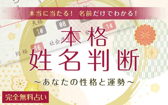 姓名判断｜名前の字画数でわかる「あなたの性格・運勢」無料占い