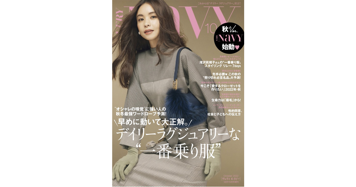 滝沢眞規子さん「私服を7コーデ紹介」VERY NaVY最新号の撮影レポート