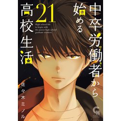 ヨドバシ.com - 中卒労働者から始める高校生活（21）（日本文芸社