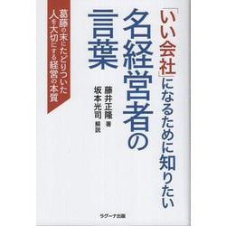 ヨドバシ.com - 「いい会社」になるために知りたい名経営者の言葉―葛藤