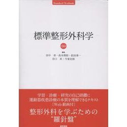 ヨドバシ.com - 標準整形外科学 第16版 第16版 [単行本] 通販【全品