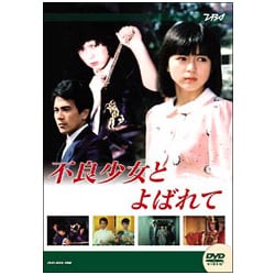 ヨドバシ.com - 大映テレビドラマシリーズ:不良少女と呼ばれて DVD-BOX