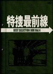ヨドバシ.com - 特捜最前線 BEST SELECTION BOX VOL.4 [DVD] 通販
