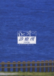 ヨドバシ.com - Dr.コトー診療所 2006 スペシャルエディション DVD BOX