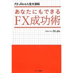 ヨドバシ.com - あなたにもできるFX成功術―FX-Jinの人生大逆転 [単行本