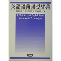 ヨドバシ.com - 英語語義語源辞典 [事典辞典] 通販【全品無料配達】