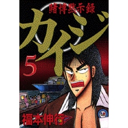 ヨドバシ.com - カイジ（5）(ヤンマガKCスペシャル) [コミック] 通販