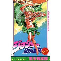 ヨドバシ.com - ジョジョの奇妙な冒険 62(ジャンプコミックス