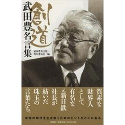 ヨドバシ.com - 創道－武田豊名言集 [単行本] 通販【全品無料配達】