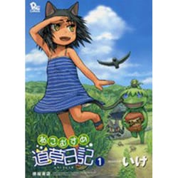ヨドバシ.com - ねこむすめ道草日記 1（リュウコミックス） [コミック