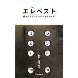 ヨドバシ.com - エレベスト―日本初のエレベーター鑑賞ガイド [単行本
