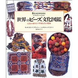 ヨドバシ.com - 世界のビーズ文化図鑑－民族が織りなす模様と色の魔術