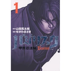 ヨドバシ.com - バジリスク～甲賀忍法帖～（1）(ヤンマガKCスペシャル