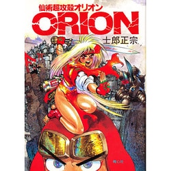 ヨドバシ.com - 仙術超攻殻オリオン（COMIC BORNE） [単行本] 通販