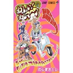 ヨドバシ.com - わっしょい!わじマニア（ジャンプコミックス