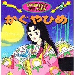 ヨドバシ.com - かぐやひめ（日本昔ばなしアニメ絵本 4） [単行本
