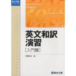 ヨドバシ.com - 英文和訳演習 入門篇(駿台受験シリーズ) [全集叢書
