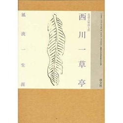 ヨドバシ.com - 花道去風流七世 西川一草亭―風流一生涯 [単行本] 通販