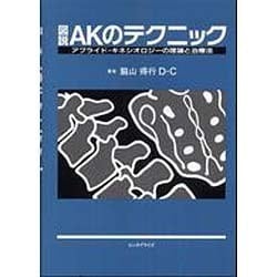 ヨドバシ.com - 図説AKのテクニック－アプライド・キネシオロジーの