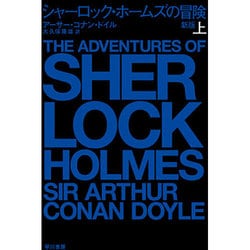 ヨドバシ.com - シャーロック・ホームズの冒険〈上〉 新版 (ハヤカワ