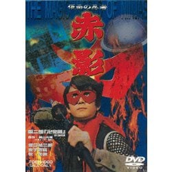 ヨドバシ.com - 仮面の忍者 赤影 第二部「卍党篇」 [DVD] 通販【全品