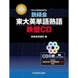 ヨドバシ.com - 改訂版 鉄緑会東大英単語熟語 鉄壁CD 特別版 [磁性媒体