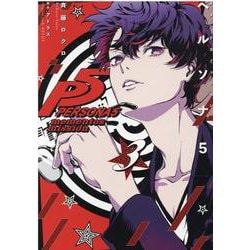 ペルソナ5 メメントスミッション 全3巻 2、3巻は初版 セット まとめ売り ペルソナ5 メメントスミッション 全巻 初版 全3巻セット - メルカリ
