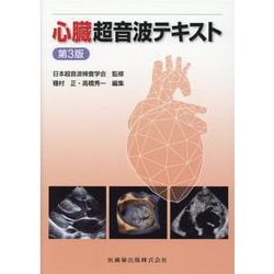 ヨドバシ.com - 心臓超音波テキスト 第3版 [単行本] 通販【全品無料配達】