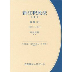 ヨドバシ.com - 新注釈民法〈11-2〉債権4(有斐閣コンメンタール) [全集