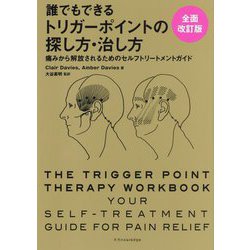 ヨドバシ.com - 誰でもできるトリガーポイントの探し方・治し方―痛み
