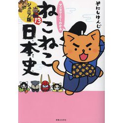 ヨドバシ.com - マンガでよくわかる ねこねこ日本史 ジュニア版〈13