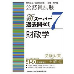 ヨドバシ.com - 公務員試験新スーパー過去問ゼミ7 財政学―地方上級